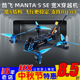 SE寬X整機FPV穿越機航模5寸套機O4圖傳 酷飛Axisflying曼塔MANTA5