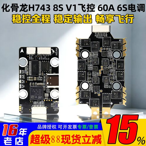 化骨龙H743飞控60A电调夜刃飞塔