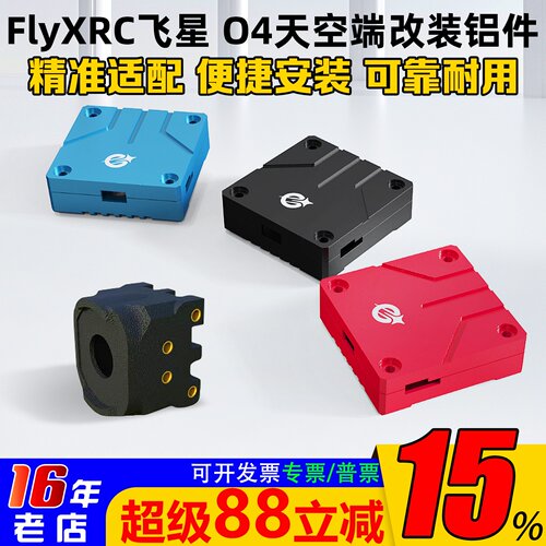 FlyXRC飞星O4lite图传改装铝件