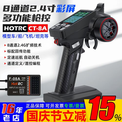 HOTRCCT-8A枪控八通道遥控器