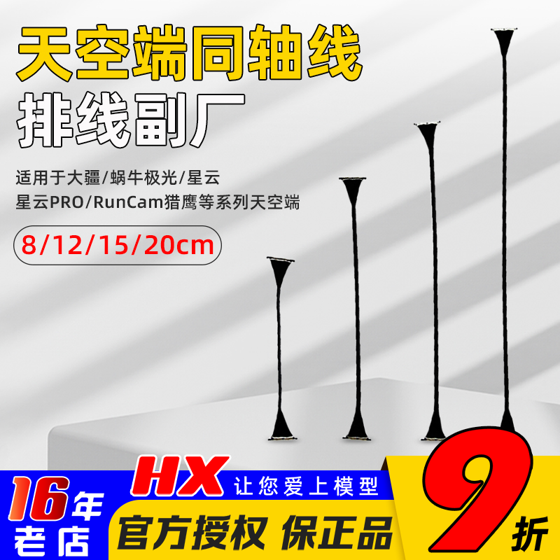 海迅天空端同轴线8/12/15/20cm