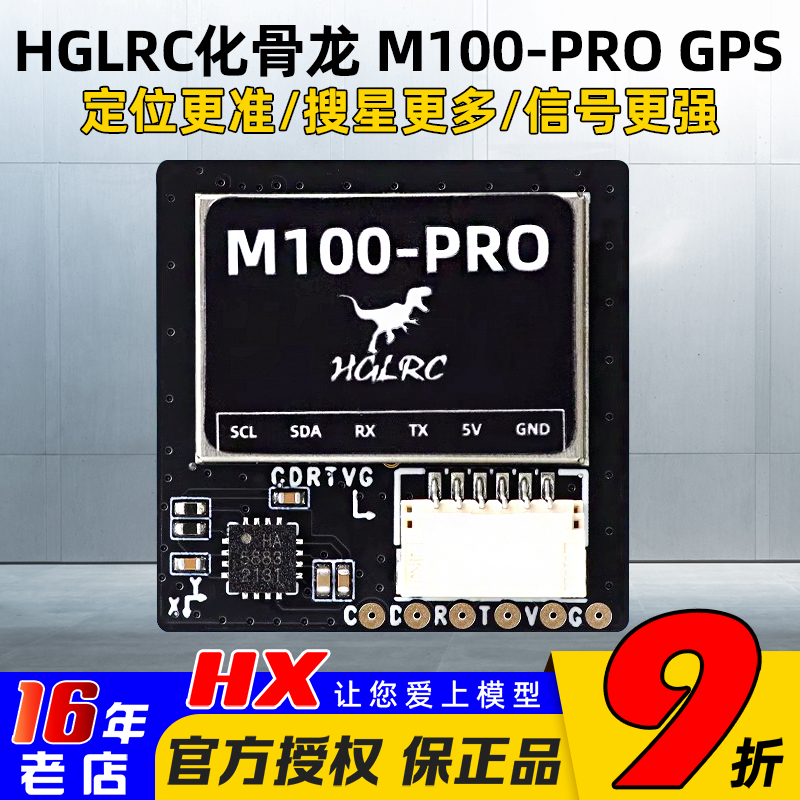 HGLRC化骨龙M100-PROGPS带罗盘