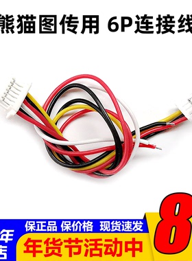 原厂pandarc图传线熊猫VT5804M  Q1 X1 v3穿越机5.8G连接端子线6P