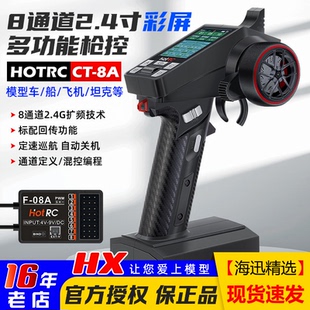 HOTRC华航CT 8A遥控器彩屏电压回传车船8通道枪控2.4G攀爬漂移车