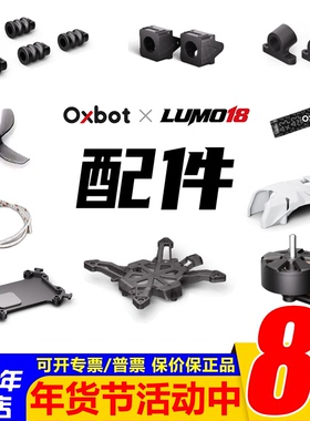 牛博特LUMO18 配件/保护圈/机身/上盖/桨叶/电池/打印件/天线/AIO