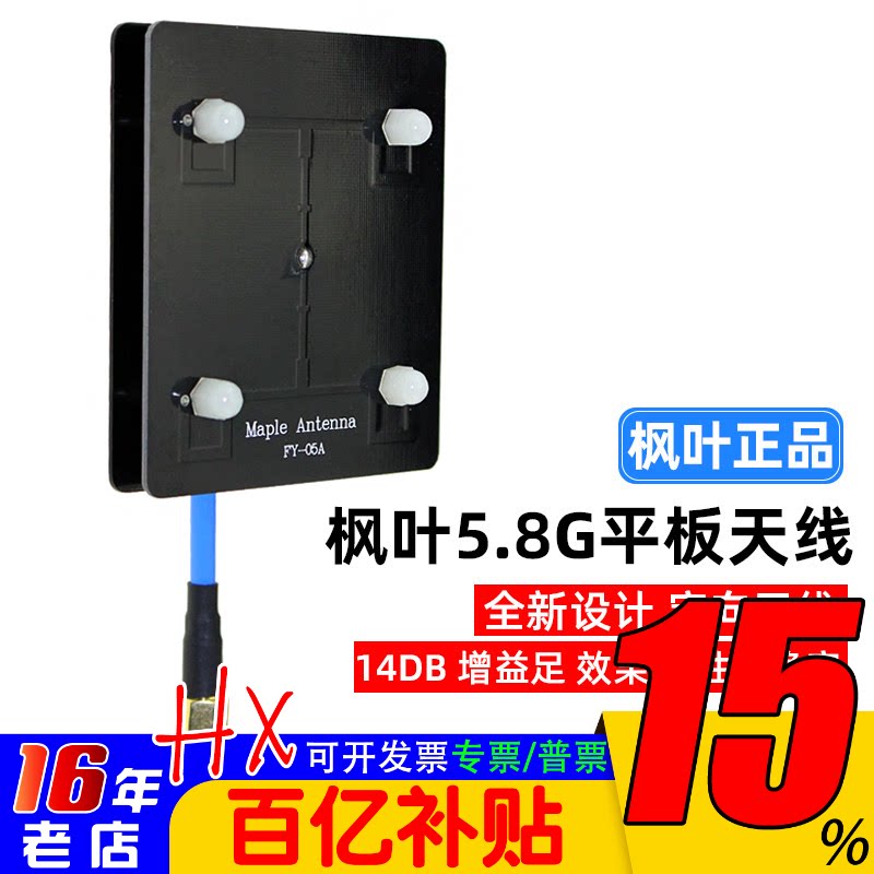 枫叶正品图传天线5.8g平板天线 滤波天线 14dB 图传增程 定向天线