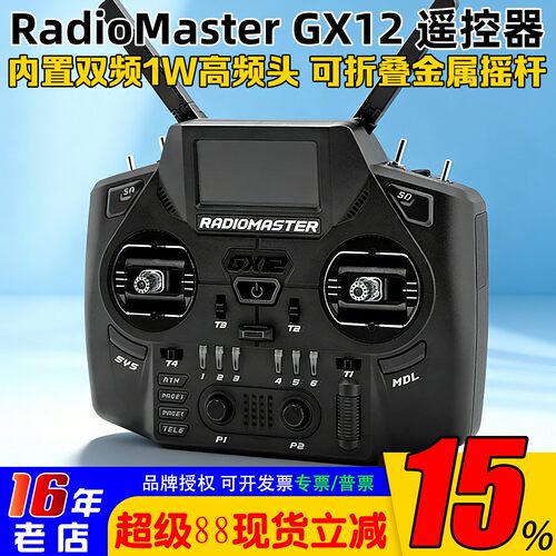 RadioMasterGX12遥控器双频双路