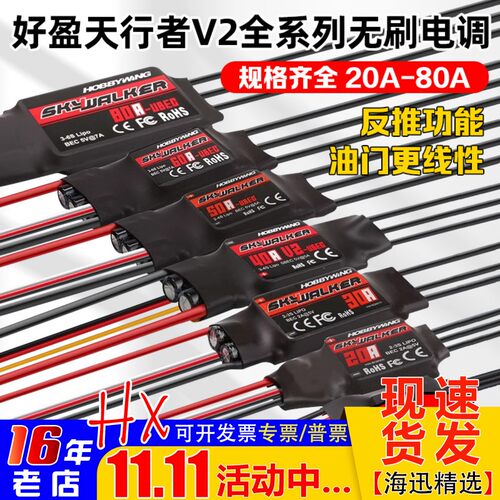好盈天行者航模固定翼无刷电调