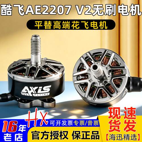 酷飞AE2207电机5寸花飞V2
