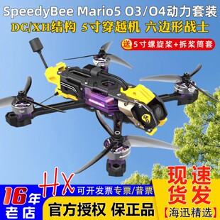 原厂套机SpeedyBee Mario5马里奥5寸套机DC/XH穿越机O3/O4图传FPV