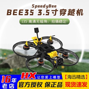 穿越机无人机航拍大疆O3模拟整机 3.5寸圈圈机 SpeedyBee35 BEE35