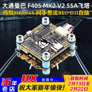 大通MAMBA曼巴MK2 V2飞塔F405四合一55A电调F55 BLS飞控穿越机FPV