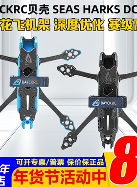 BAYCKRC贝壳SEAS HARKS海鲨DC 5寸机架花飞穿越机机架6MM机臂超轻
