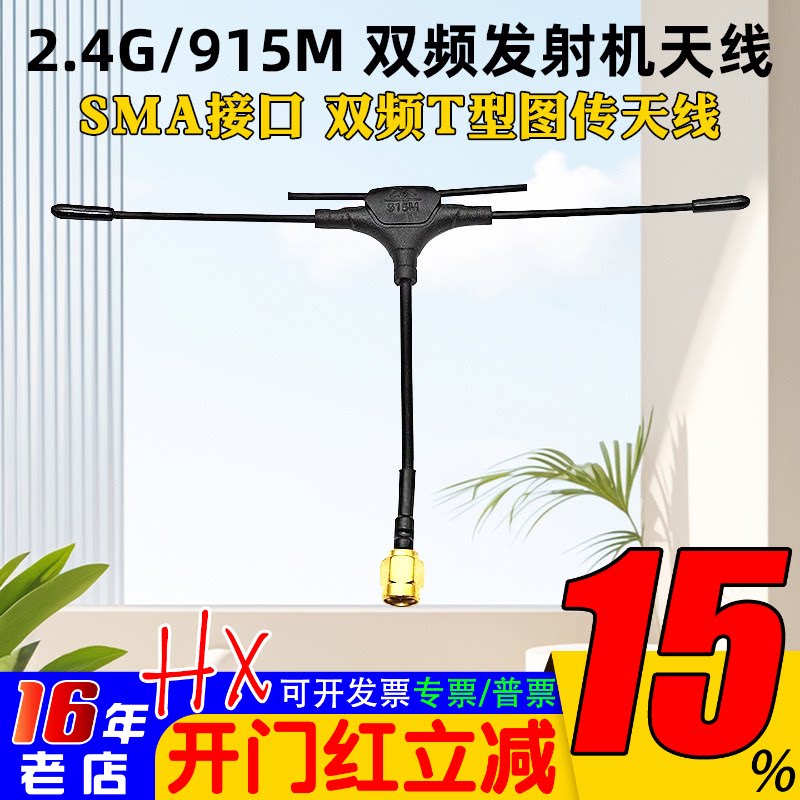 穿越机图传天线2.4G 915M 900M双频T型发射机天线SMA遥控器天线