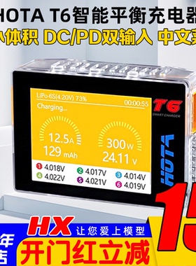 HOTA红太华T6智能平衡充电器6S穿越机FPV锂电池车船模300W大功率