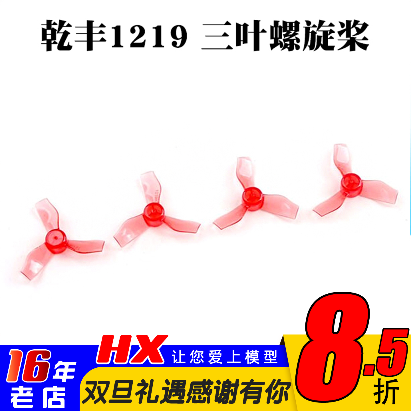 1219三叶桨螺旋桨乾丰Moblite6