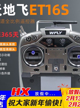 WFLY天地飞ET16S遥控器固定翼航模穿越机FPV黑羊ELRS高频头16通道