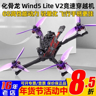 HGLRC化骨龙Wind5 Lite V2穿越机5寸套机ELRS模拟图传正XT700竞速