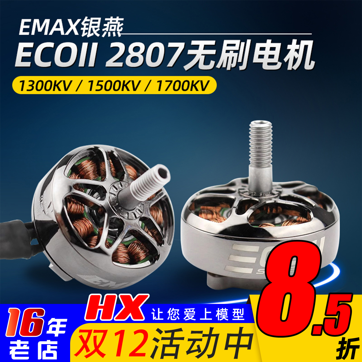 银燕emax2807无刷电机ECOII