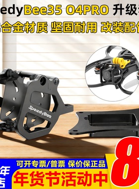 SpeedyBee bee35机头CNC升级套件原厂大疆O4Pro铝合金头罩底板FPV