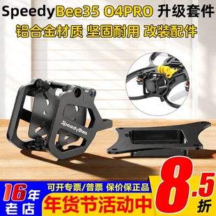 SpeedyBee bee35机头CNC升级套件原厂大疆O4Pro铝合金头罩底板FPV
