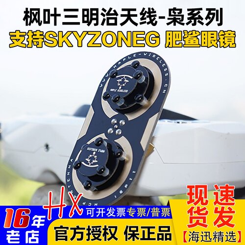枫叶正品天线skyzone04L04X