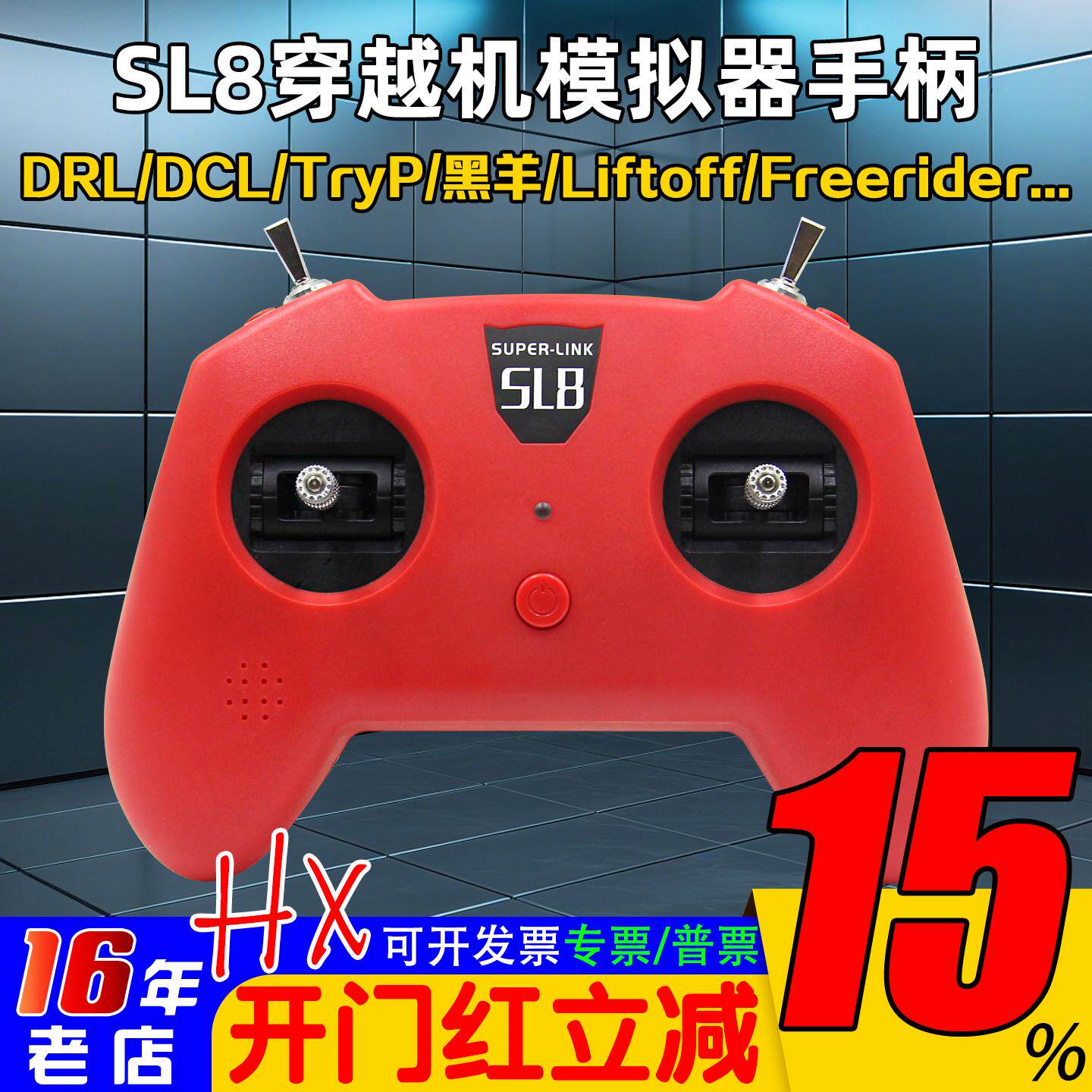 模拟器dji手柄遥控器SUPERLINK小红SL8穿越机DRL大疆DCL等Liftoff