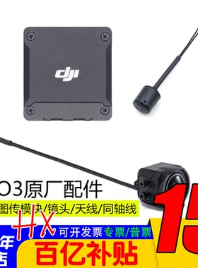 大疆DJI原厂O3天空端图传模块镜头摄像头模块天线同轴线穿越机FPV