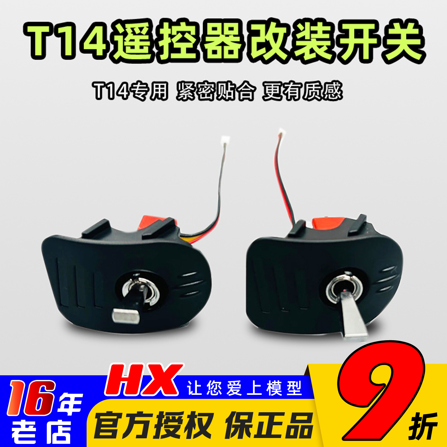 JUMPER遥控器开关改装T14