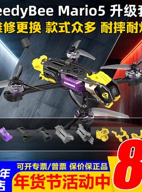 Speedybee Mario5机架打印件升级套件马里奥5穿越机配件耐摔耐炸