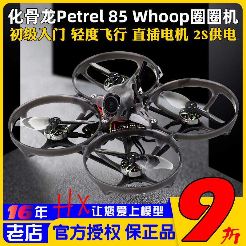 化骨龙Petrel85海燕穿越机入门