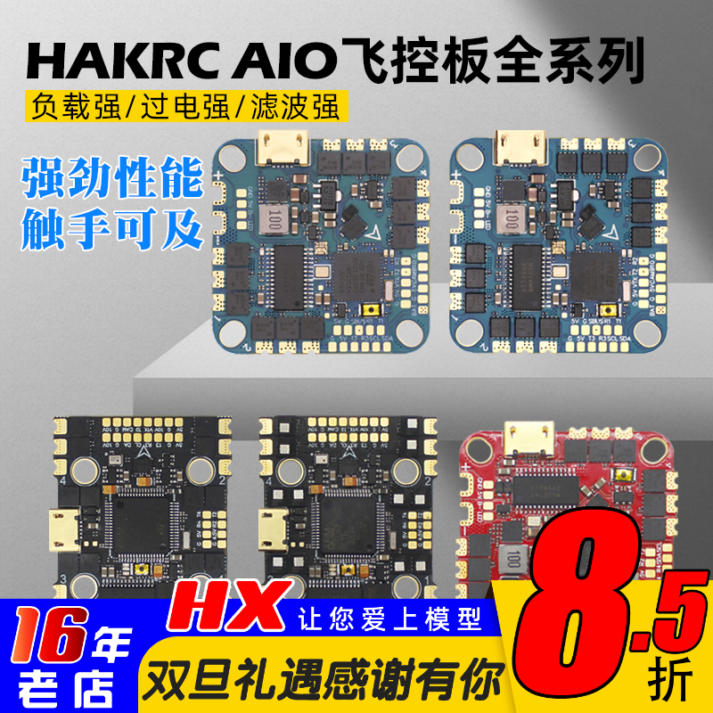 HAKRC穿越机飞控AIO曼巴20A35A