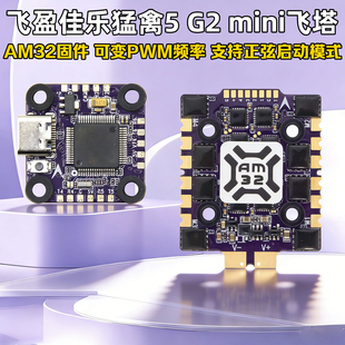 AM32四合1电调F7micro飞控FPV竞速3 Mini 飞盈佳乐猛禽5飞塔G2