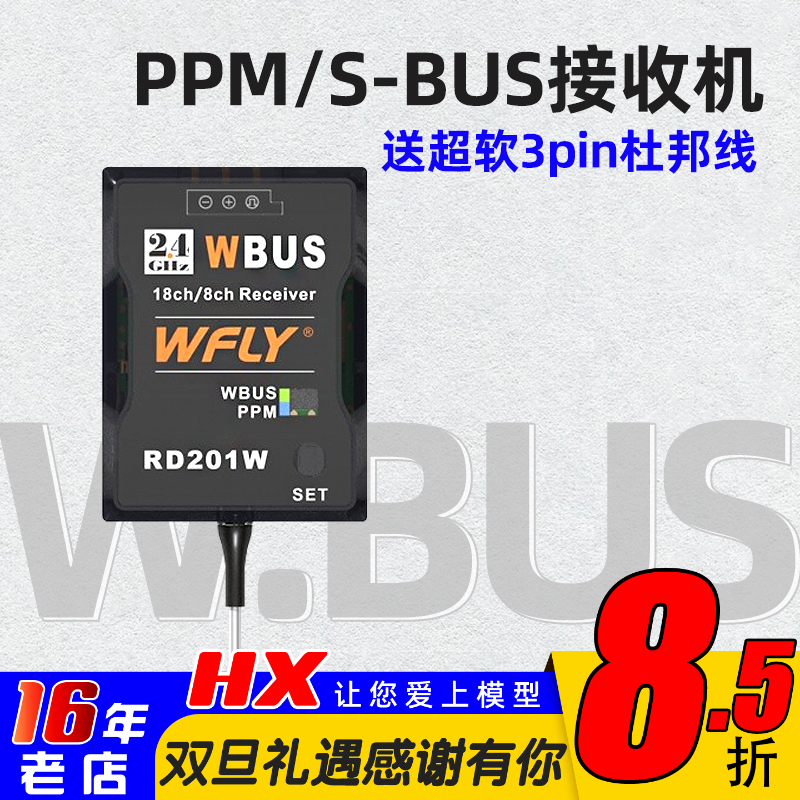 Sbus信号接收机天地飞WBUS