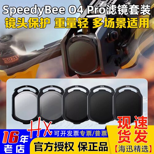 SpeedyBeeO4Pro滤镜ND/UV/CPL