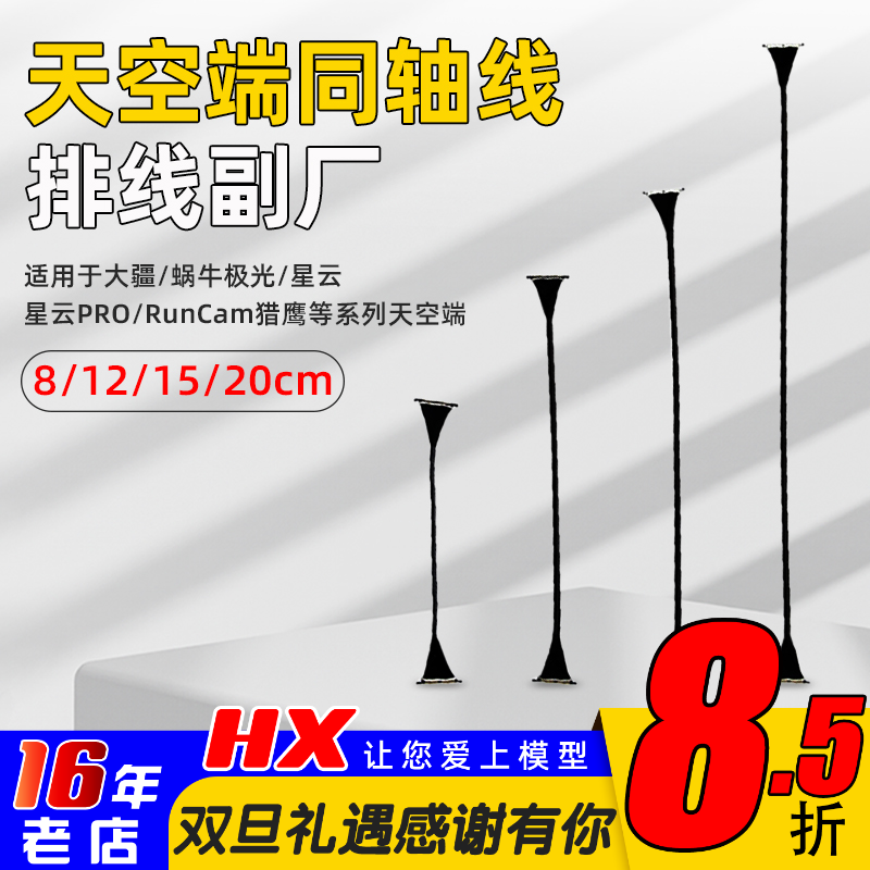 海迅天空端同轴线8/12/15/20cm