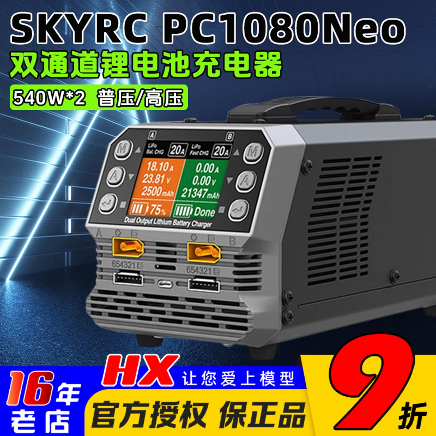 PC1080Neo双通道6S充电器1080W