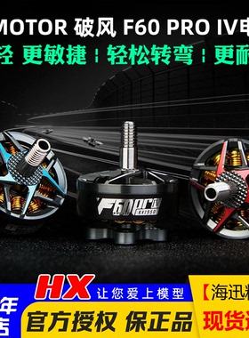 TMOTOR破风 F60 PRO IV 4代多旋翼四轴FPV竞速花飞穿越机电机马达