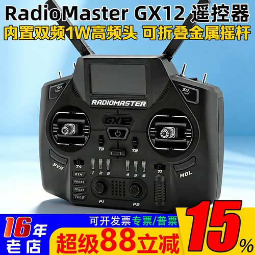 RadioMasterGX12遥控器双频双路