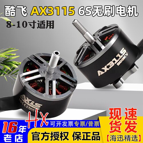 酷飞AX3115电机6S8-10寸