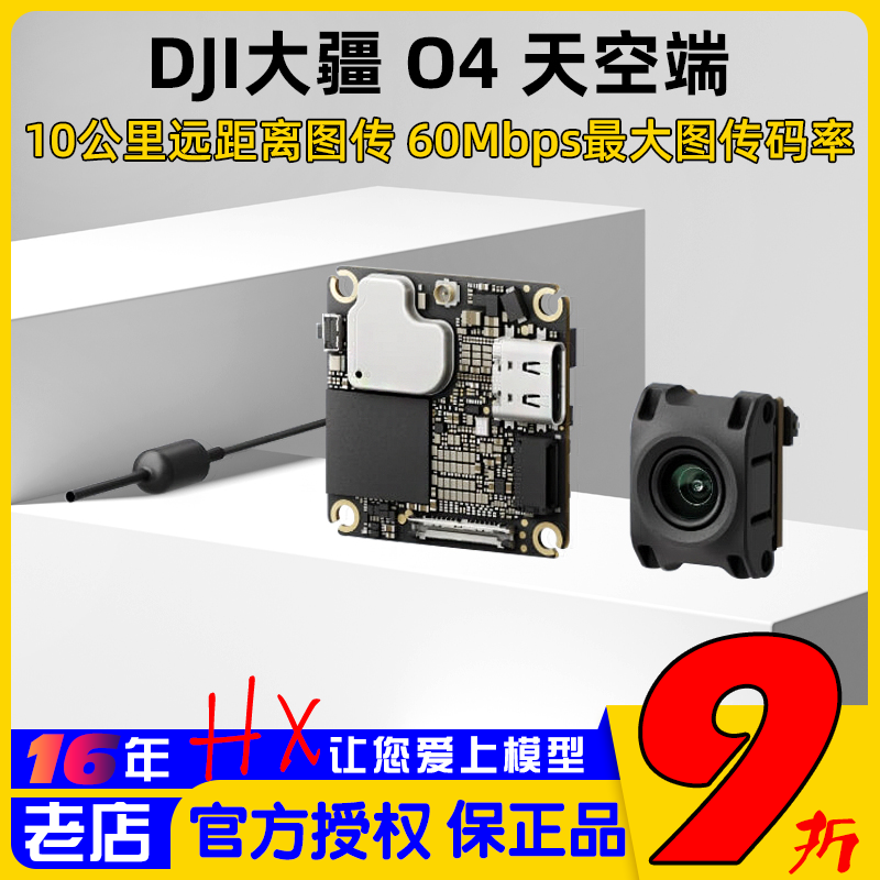 DJI大疆O4天空端高清数字图传
