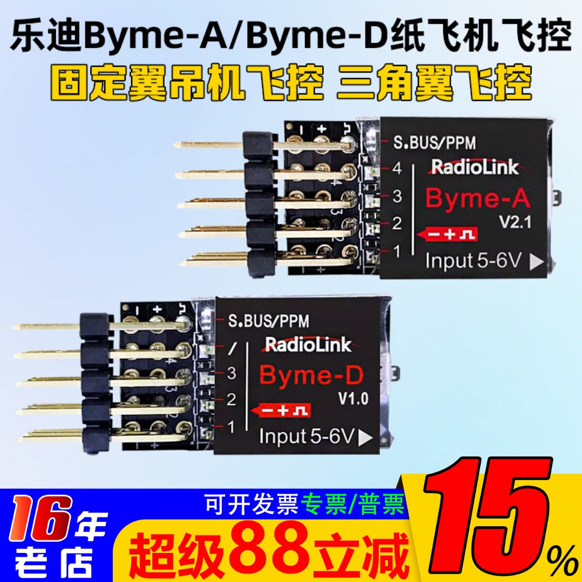 乐迪BymeA或D航模固定翼飞控图片