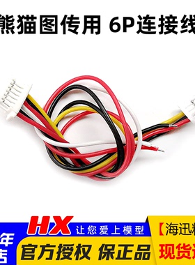 原厂pandarc图传线熊猫VT5804M  Q1 X1 v3穿越机5.8G连接端子线6P