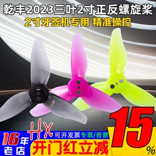 GEMFAN乾丰2023三叶2寸牙签机精准操控1mm/1.5mm孔 mobula8穿越机