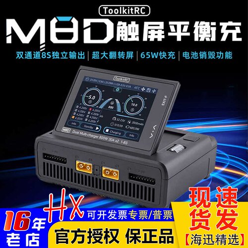 M8D平衡充电器触屏折叠ToolkitRC