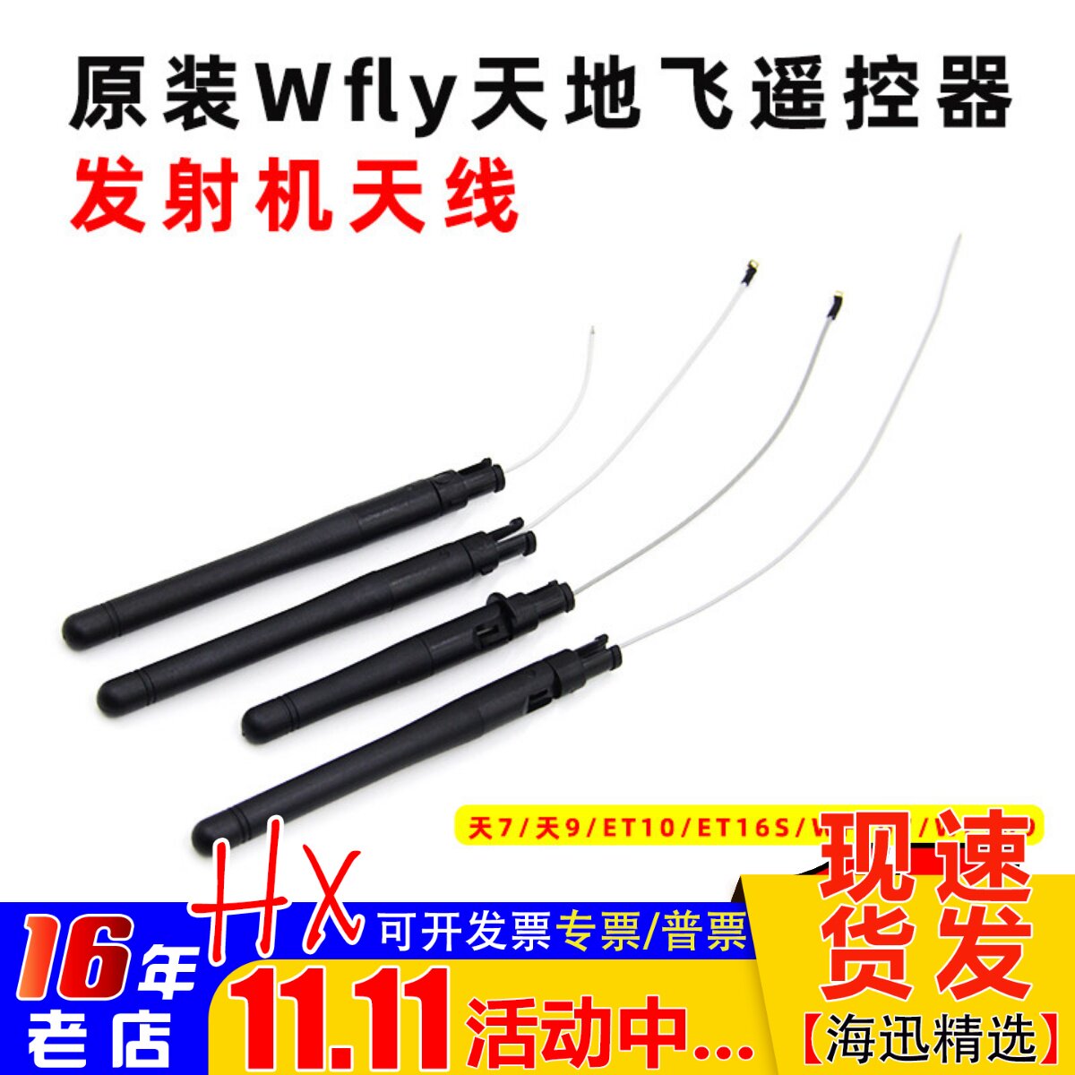 原装Wfly天地飞遥控器发射机天线天7/天9/ET10/ET16S/WFT07/WFT09