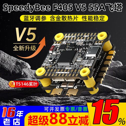 SpeedyBeeF405飞塔V555A电调