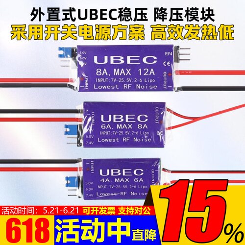 UBEC降压模块4-6S4A6A8A
