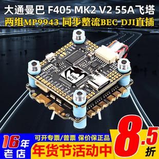 大通MAMBA曼巴MK2 V2飞塔F405四合一55A电调F55 BLS飞控穿越机FPV
