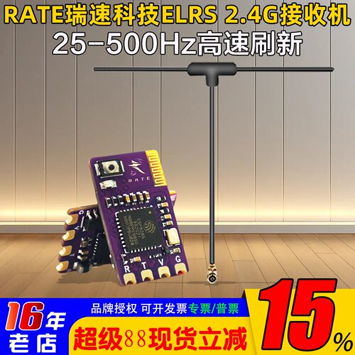 瑞速科技ELRS2.4G接收机T型天线